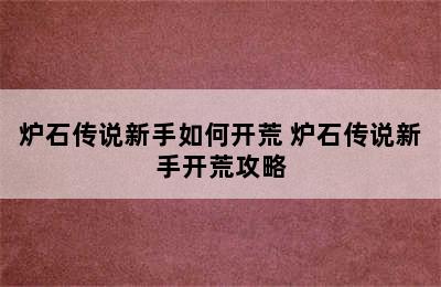 炉石传说新手如何开荒 炉石传说新手开荒攻略